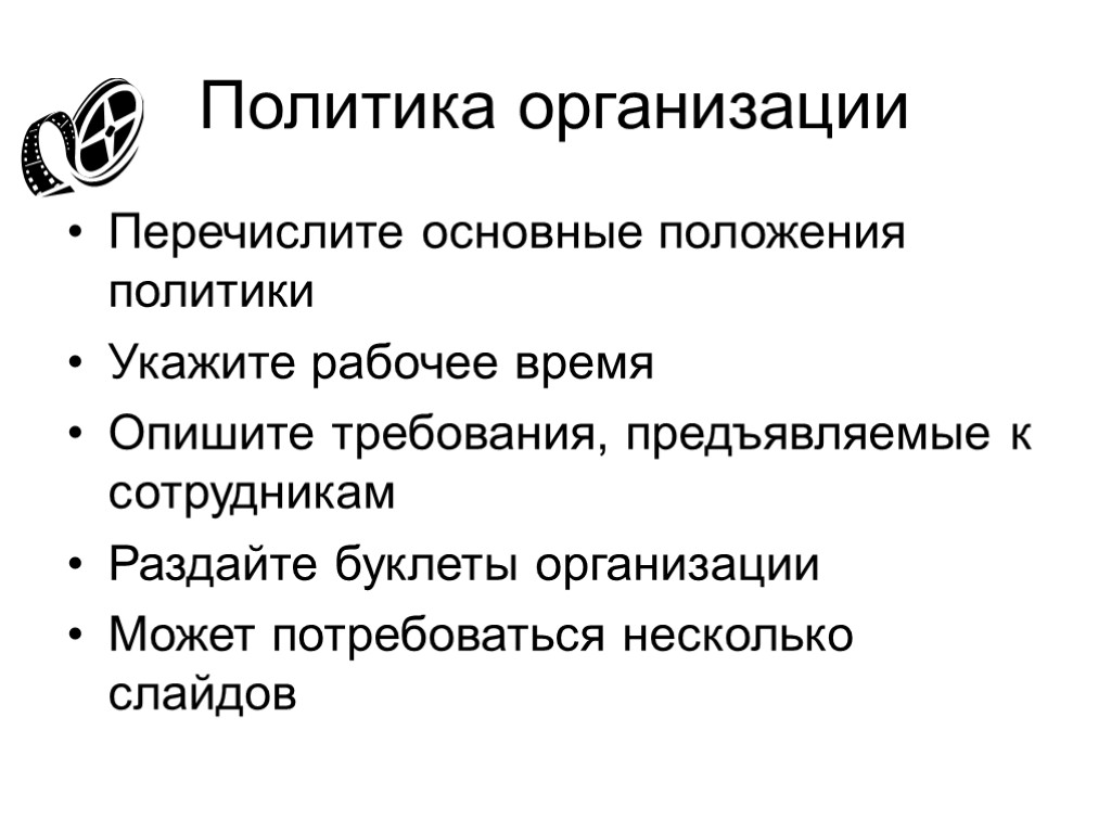 Политика организации Перечислите основные положения политики Укажите рабочее время Опишите требования, предъявляемые к сотрудникам